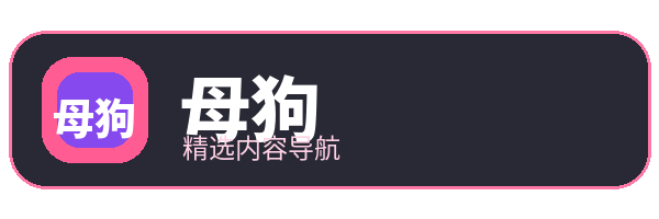 母狗